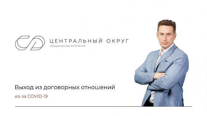 Выход из договорных отношений из-за covid-19 - вебинар с Дмитрием Просвириным от ЮК «Центральный округ»