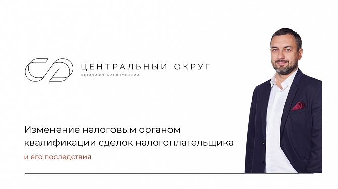 Станислав Валежников приглашает на вебинар от ЮК «Центральный округ»