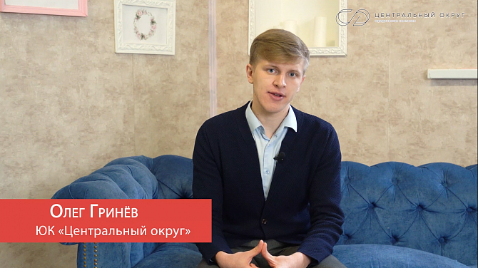 Олег Гринёв приглашает на вебинар ЮК «Центральный округ»
